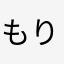 もりもえか