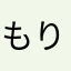 もりもっり