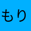 もりもなへ！