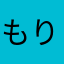 もりもり◉◉◉