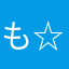 もりもり☆ ☆