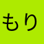 もりもり　