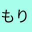 もりもりいちばん