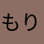 もりもりさーもん