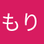 もりもりちゃ
