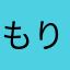 もりもりにゃんこ