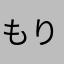 もりもりねこまんま