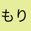 もりもりもりもりもりもりと