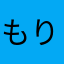 もりもりもんた
