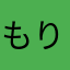 もりもりもん５