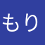 もりもりもーりしゃす