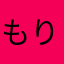 もりもりマリリン
