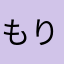 もりもりーり