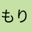 もりもり💪