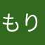もりもり12