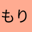もりやのゆたか