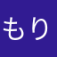 もりやまみくり