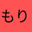もりやま2