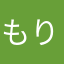 もりやんさん