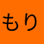 もりゆず
