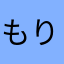 もりゆまだえなきさい