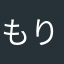 もりよさん