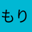 もりりりりろ