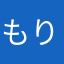 もりるん