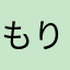 もりメグ