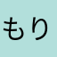 もりー。