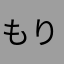 もりーすまいる