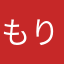 もりーに