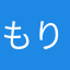 もりーーーーーーー