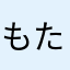 もり たいき