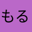 もるありありあ