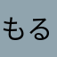 もるせら