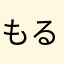もるてぃえる