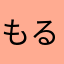 もるてもるて