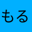 もるでぃお