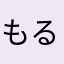 もるとめ