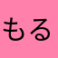 もるなわらまな