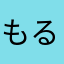 もるまるん