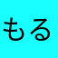 もるみっちん