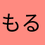 もるみも