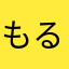 もるも♪