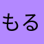 もるもっと1号