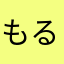 もるもる123