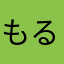 もるりん(ﾟ∀ﾟ)