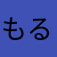 もるるー