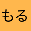 もるわいで